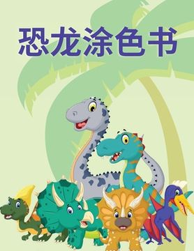 portada 恐龙涂色书: 这本儿童涂色书包含了很多看&#36