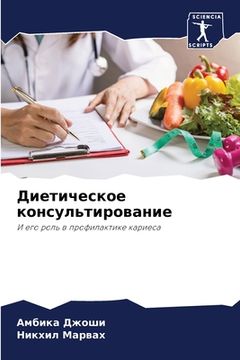 portada Диетическое консультир&# (in Russian)