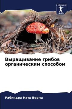 portada Выращивание грибов орга& (en Ruso)