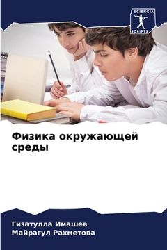 portada Физика окружающей среды (in Russian)