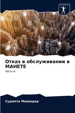 portada Отказ в обслуживании в М&#1040 (en Ruso)