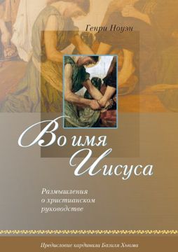 portada Во имя Иисуса (Russian: In the Name of Jesus)
