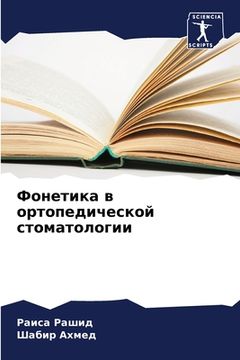 portada Фонетика в ортопедическ& (en Ruso)
