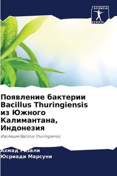 portada Появление бактерии Bacillus Thuringiensis &#1080 (en Ruso)