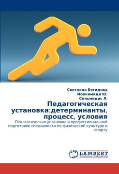 Педагогическая установка:детерминанты, процесс, условия: Педагогическая установка в профессиональной подготовке специалиста по физической культуре и спорту (Russian Edition)
