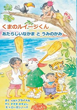 portada Luigi Bear Helps the Guardian of the Pacific (in Japonés)