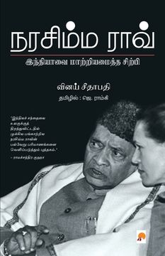 portada Narasimha Rao / நரசிம்ம ராவ்: இந்தியா&#299 (en Tamil)