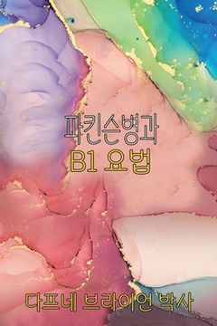 portada 파킨슨병과 B1 요법 (in Corea)