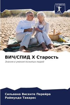 portada ВИЧ/СПИД X Старость (en Ruso)