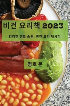 portada 비건 요리책 2023: 건강한 생활 습관, 비건 요리 레 (en Corea)