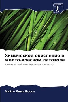 portada Химическое окисление в ж (en Ruso)