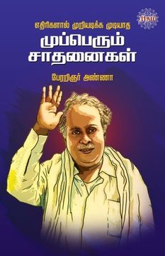 portada Edhirigalal Muriyadikka Mudiyadha (en Tamil)