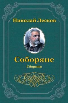 portada Soborjane. Sbornik (in Russian)