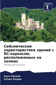 portada Сейсмические характери&# (in Russian)