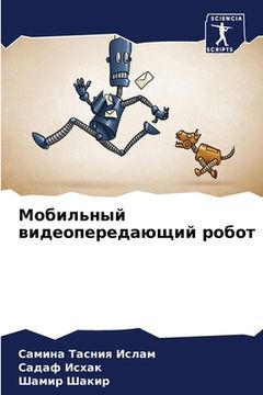 portada Мобильный видеопередаю&# (en Ruso)