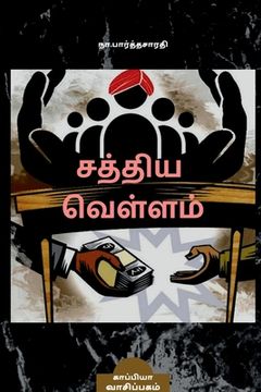 portada SATHYA VELLAM (Novel) / சத்திய வெள்ளம்: நாவல&#30 (in Tamil)
