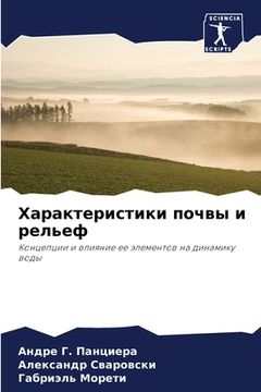 portada Характеристики почвы и р (en Ruso)