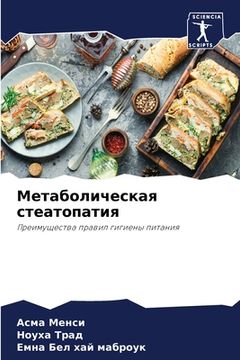 portada Mетаболическая стеатопа& (in Russian)