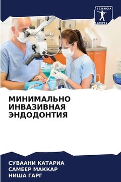 portada МИНИМАЛЬНО ИНВАЗИВНАЯ Э& (en Ruso)