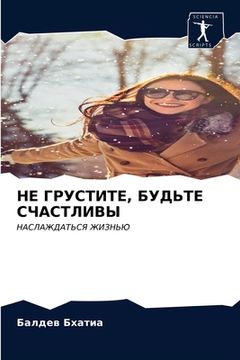 portada НЕ ГРУСТИТЕ, БУДЬТЕ СЧАС&#1058 (in Russian)