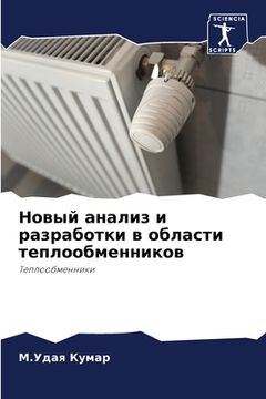 portada Новый анализ и разработк (en Ruso)