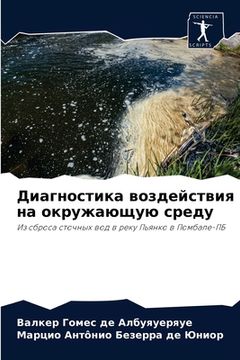 portada Диагностика воздействи&# (en Ruso)