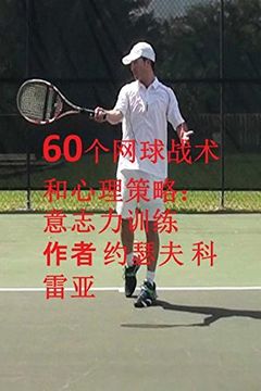 portada 60个网球战术和心理策略: 意志力训练