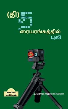 portada Tiger's Theatre-3 / (தி)தரையரங்கத்தில் பு& (en Tamil)
