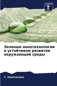 portada Зеленые нанотехнологии & (en Ruso)
