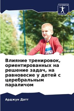 portada Влияние тренировок, орие (in Russian)
