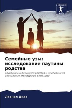 portada Семейные узы: исследован (in Russian)