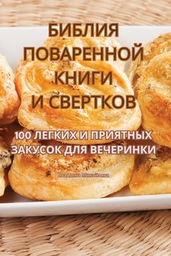 portada БИБЛИЯ ПОВАРЕННОЙ КНИГИ (en Ruso)