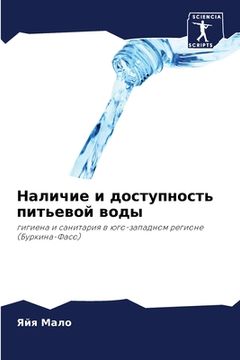 portada Наличие и доступность пи (in Russian)