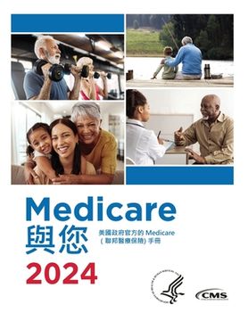 portada Medicare 與您 2024: 美國政府官方的 Medicare （聯邦醫療保&#38