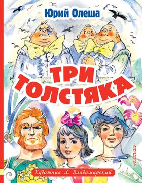 portada Tri Tolstjaka. Khudozhnik l. Vladimirskij (in Russian)
