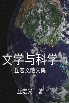 portada Literature and Science - Simplified Chinese Edition: 文学与科学：丘宏义散文集