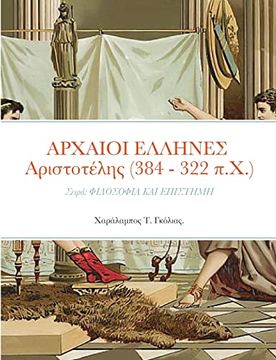 portada Αρχαιοι ελληνες αριστοτέλης (384 - 322 π. Χα ): Σειρά: Φιλοσοφια και επιστημη (en Griego)