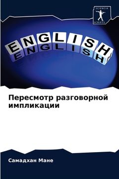 portada Пересмотр разговорной и& (in Russian)