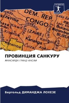 portada ПРОВИНЦИЯ САНКУРУ (in Russian)