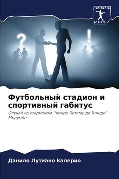 portada Футбольный стадион и спо (in Russian)