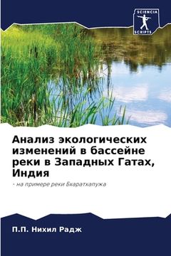 portada Анализ экологических из& (in Russian)