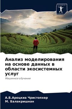 portada Анализ моделирования на (in Russian)