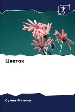 portada Цветок (en Ruso)