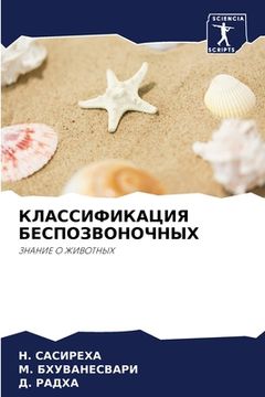 portada КЛАССИФИКАЦИЯ БЕСПОЗВО&# (in Russian)
