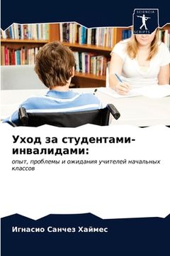 portada Уход за студентами-инвал (in Russian)