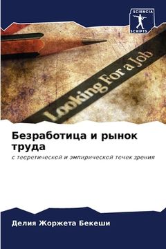 portada Безработица и рынок труд (en Ruso)