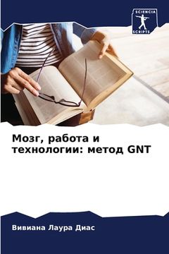 portada Мозг, работа и технологи&#1080 (en Ruso)