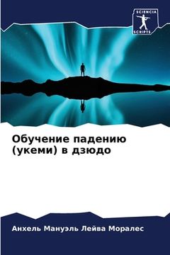 portada Обучение падению (укеми) &#107 (en Ruso)