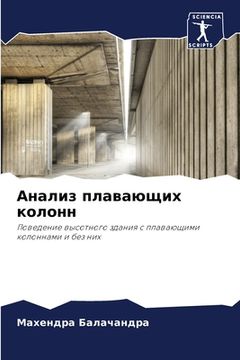portada Анализ плавающих колонн (in Russian)