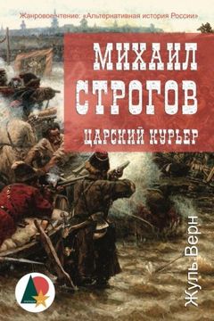 portada Michael Strogoff: The Courier of the Czar (Михаил Строгов: царский курьер) (Russian Edition)